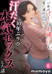 バ先のパート主婦(41)を家に連れ込んだら10年ぶりの汗だく本気セックスした話(6)