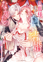 旦那様、私たち白い結婚ではなかったのですか…！？アンソロジー　～契約婚は悦楽の始まり～