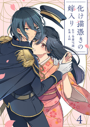 【期間限定　無料お試し版】化け猫憑きの嫁入り（4）