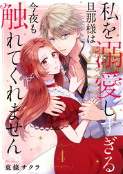 【期間限定　無料お試し版】私を溺愛しすぎる旦那様は今夜も触れてくれません（4）