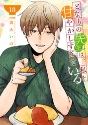 となりの先生は、私を甘やかしすぎている【単話版】（１８）