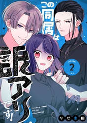この同居は訳アリです！（２）