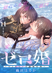 ゼロ婚　～甘くキケンな極秘任務～［ｃｏｍｉｃ　ｔｉｎｔ］　分冊版（１１）
