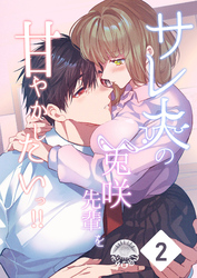 サレ夫の兎咲先輩を甘やかしたいっ！！2