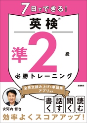 7日でできる！英検®準２級 必勝トレーニング