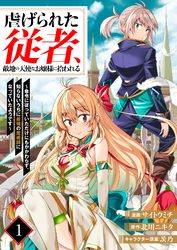 虐げられた従者、敵地の天使なお嬢様に拾われる ～命令に従っていただけにもかかわらず、知らないうちに最強の魔術師になっていたようです～（分冊版）