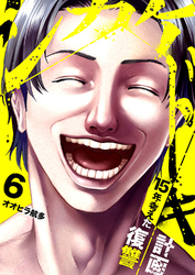 シカケドキ～15年考えた復讐計画～６