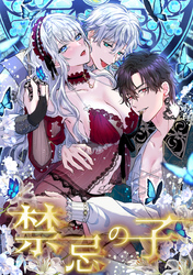 【期間限定　無料お試し版】禁忌の子 2話「禁忌の羽化」