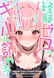 経験ゼロのギャルに請われて『恋の練習台』になったら、彼女の全部が可愛すぎて本気で堕としそう。（フルカラー）