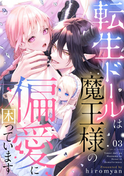 転生ドールは魔王様の偏愛に困っています3