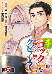 【単話版】え？　ギルド内で唯一【コック】を極めてる俺をクビですか？@COMIC 第6話