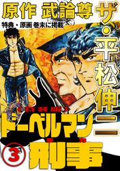 ザ・平松伸二　ドーベルマン刑事3<特典・原画入り特装版>