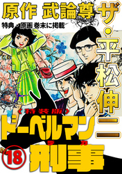 ザ・平松伸二　ドーベルマン刑事18<特典・原画入り特装版>