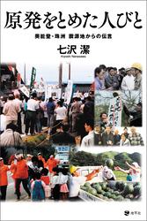 原発をとめた人びと