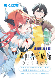 異世界水族館のつくりかた～モンスター娘たちと無人島で楽園創造スローライフ！～ 連載版