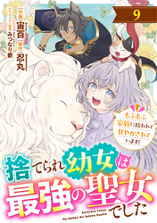 Berry’sFantasy捨てられ幼女は最強の聖女でした～もふもふ家族に拾われて甘やかされています！～9巻