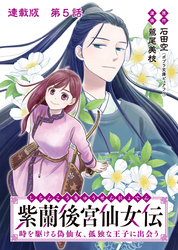 紫蘭後宮仙女伝 時を駆ける偽仙女、孤独な王子に出会う 連載版 第５話 王子に必要なものは