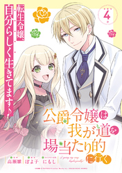 【期間限定　無料お試し版】公爵令嬢は我が道を場当たり的に行く連載版：4