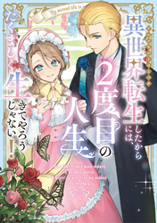 【期間限定　試し読み増量版】異世界転生したからには、２度目の人生たくましく生きてやろうじゃない！アンソロジーコミック