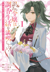 【期間限定　試し読み増量版】訳あり令嬢は調香生活を満喫したい！ 妹に婚約者を譲ったら悪友王子に求婚されて、香り改革を始めることに！？