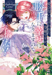 【期間限定　試し読み増量版】愛さないと言われた令嬢ですが、勝手に幸せになりますのでお構いなく！　アンソロジーコミック