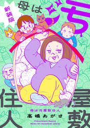 【期間限定　試し読み増量版】母は汚屋敷住人　新装版