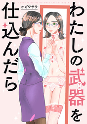 【期間限定　無料お試し版】わたしの武器を仕込んだら　【連載版】