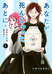 あなたが死んじゃったあとに～かなしい時の歩き方～【分冊版】　1