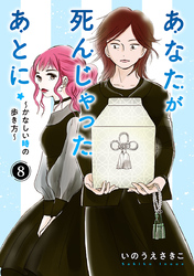 あなたが死んじゃったあとに～かなしい時の歩き方～【分冊版】　8