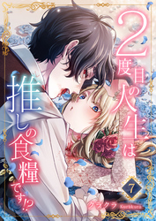 【期間限定　無料お試し版】２度目の人生は推しの食糧です！？7