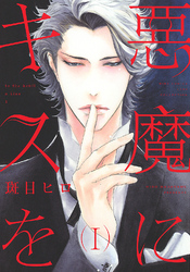 悪魔にキスを