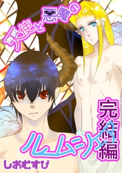 天使と悪魔のルームシェア ６ 完結編