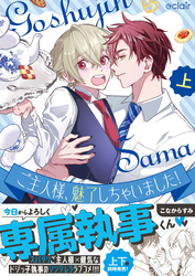 ご主人様、魅了しちゃいました！【単行本版(限定描き下ろし付き)】