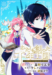 わたしの創った千年王国　天才魔導師の自由気ままな転生無双譚　【連載版】: 2