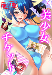 美少女チケット　第１１巻