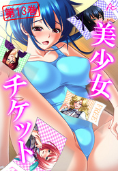 美少女チケット　第１３巻