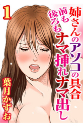 姉さんのアソコの具合 前も後ろもナマ挿れナマ出し【分冊版】