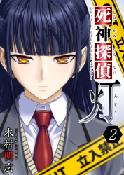 【期間限定　無料お試し版】死神探偵　灯 2巻