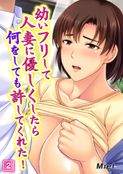 幼いフリして人妻に優しくしたら何をしても許してくれた！ 2