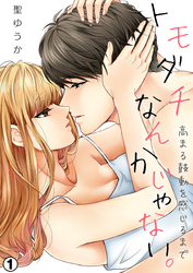 トモダチなんかじゃない。～高まる鼓動を感じるまで～（１）