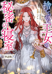 【期間限定　無料お試し版】捨てられた王女の秘密の寝室　【単話版】: 2-2
