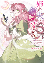 【期間限定　無料お試し版】姫の夫は毎晩変わる　【単話版】