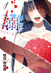 溺 旦那に秘密で配信者に捧げました(話売り)　#1