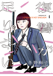 復讐が足りない（４）