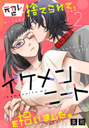 【期間限定　無料お試し版】元カレに捨てられて、イケメンニートを拾いました。2