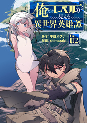 俺だけレベルが見える異世界英雄譚（2）
