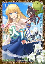 【期間限定　無料お試し版】張り合わずにおとなしく人形を作ることにしました。【単行本】