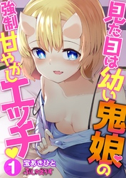 【期間限定　無料お試し版】見た目は幼い鬼娘の強制甘やかしエッチ