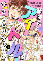 【期間限定　無料お試し版】奇跡のアイドルはひきこもりオッサン【単話版】