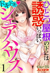 【期間限定　無料お試し版】ドキドキ♡シェアハウス　ひとつ屋根の下には誘惑いっぱい